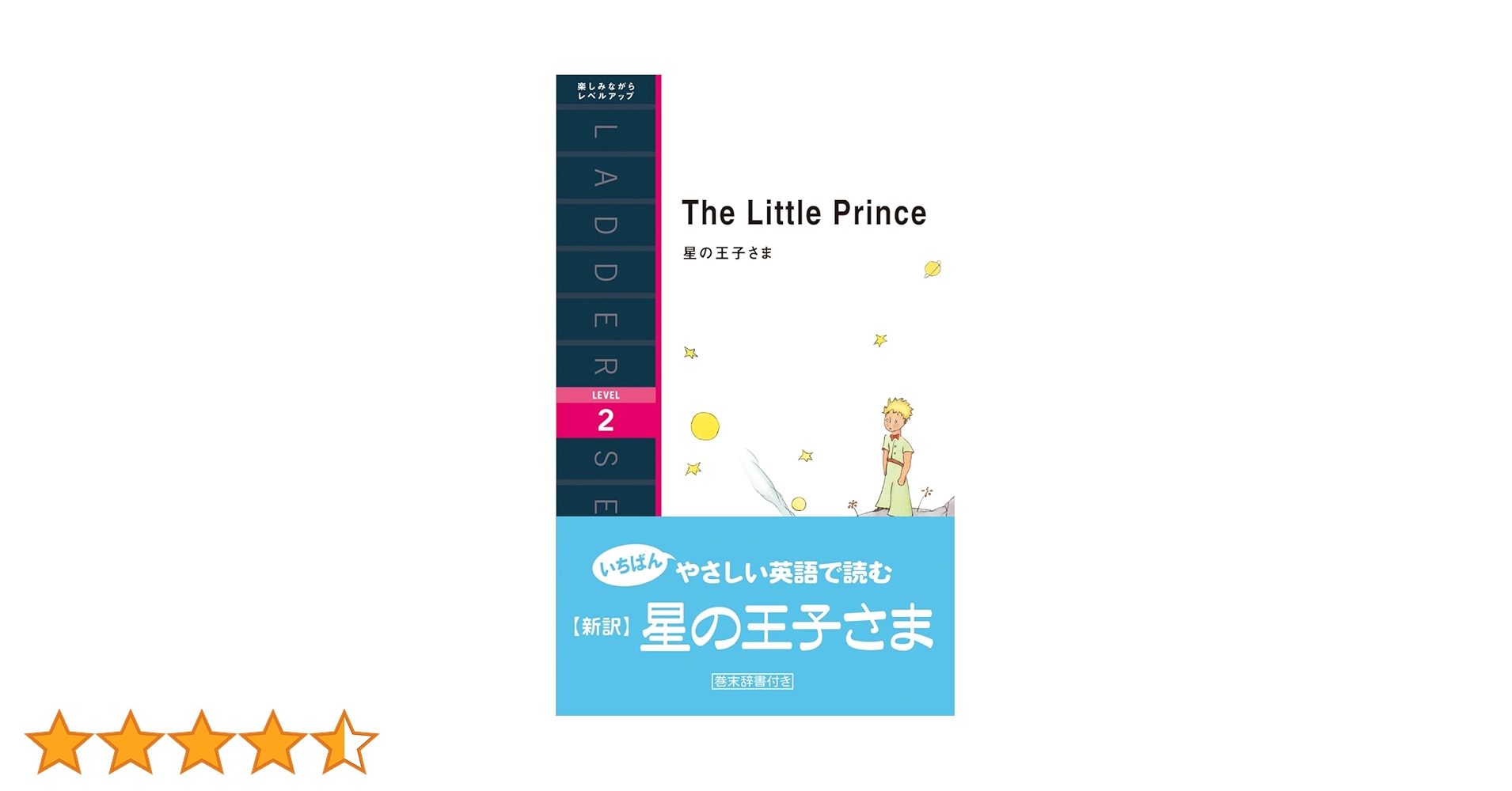 星の王子さま The Little Prince (ラダーシリーズ Level 2) | サン